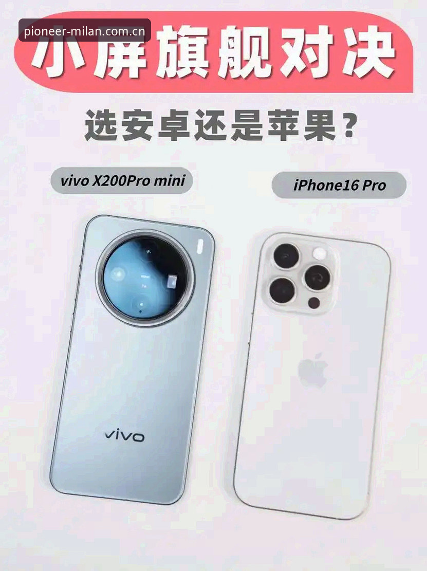 安卓平板vs苹果iPhone：风尚新篇怎么选才不踩坑？——米兰MILAN 2025先锋版中国区下载全攻略