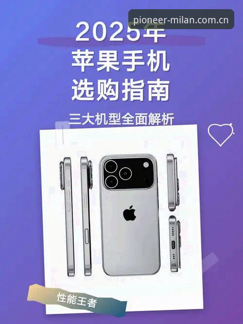 3步搞定苹果iPhone风尚新篇登录｜米兰2025先锋版全平台实操指南